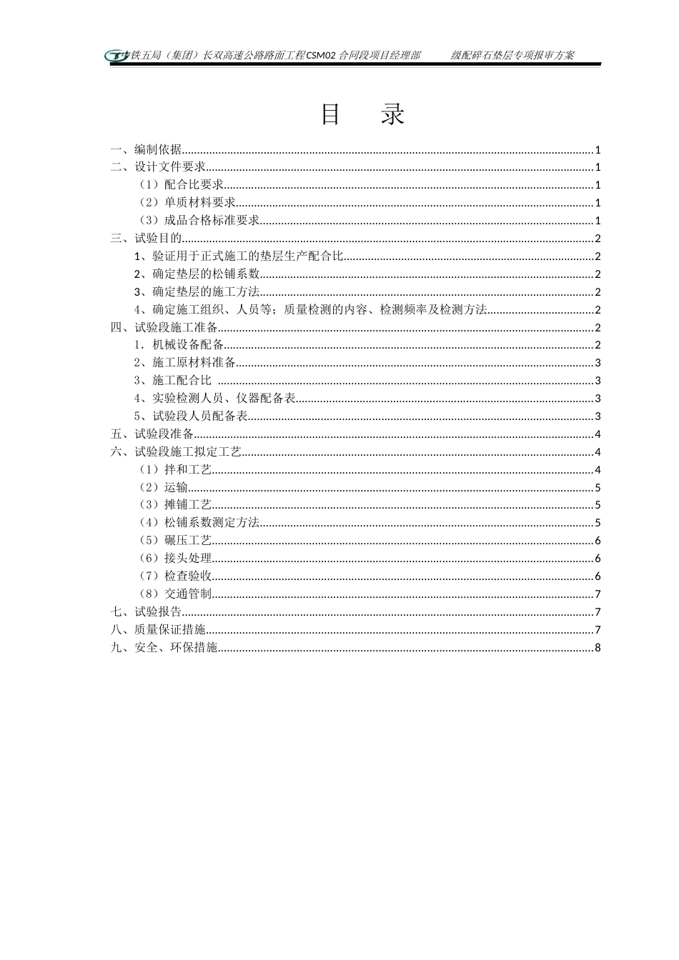 级配碎石垫层试验段实施方案_第1页