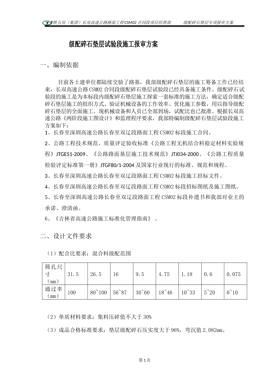 级配碎石垫层试验段实施方案_第2页