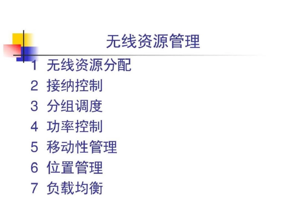 无线资源管理._第1页
