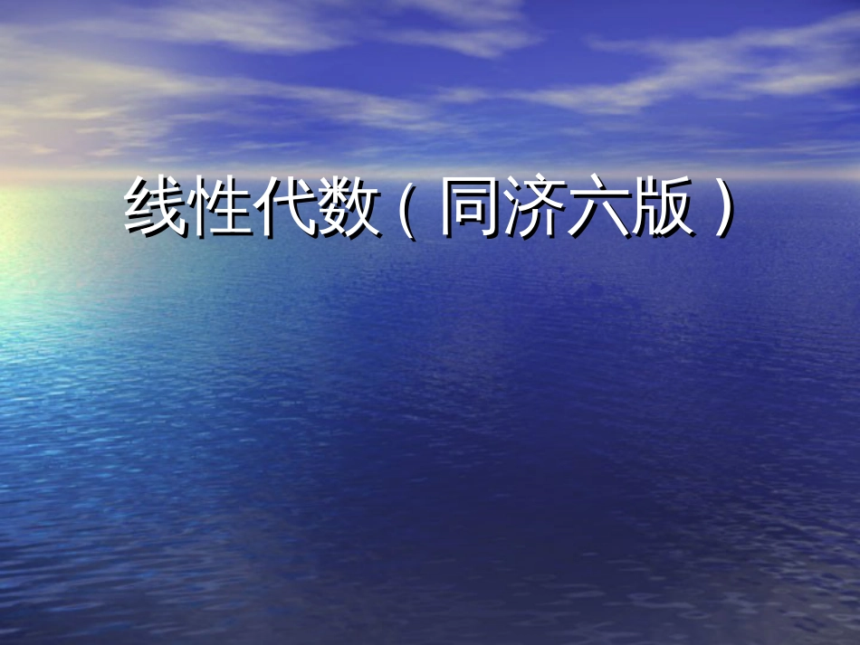 工程数学线性代数同济大学第六版课后习题答案[204页]_第1页