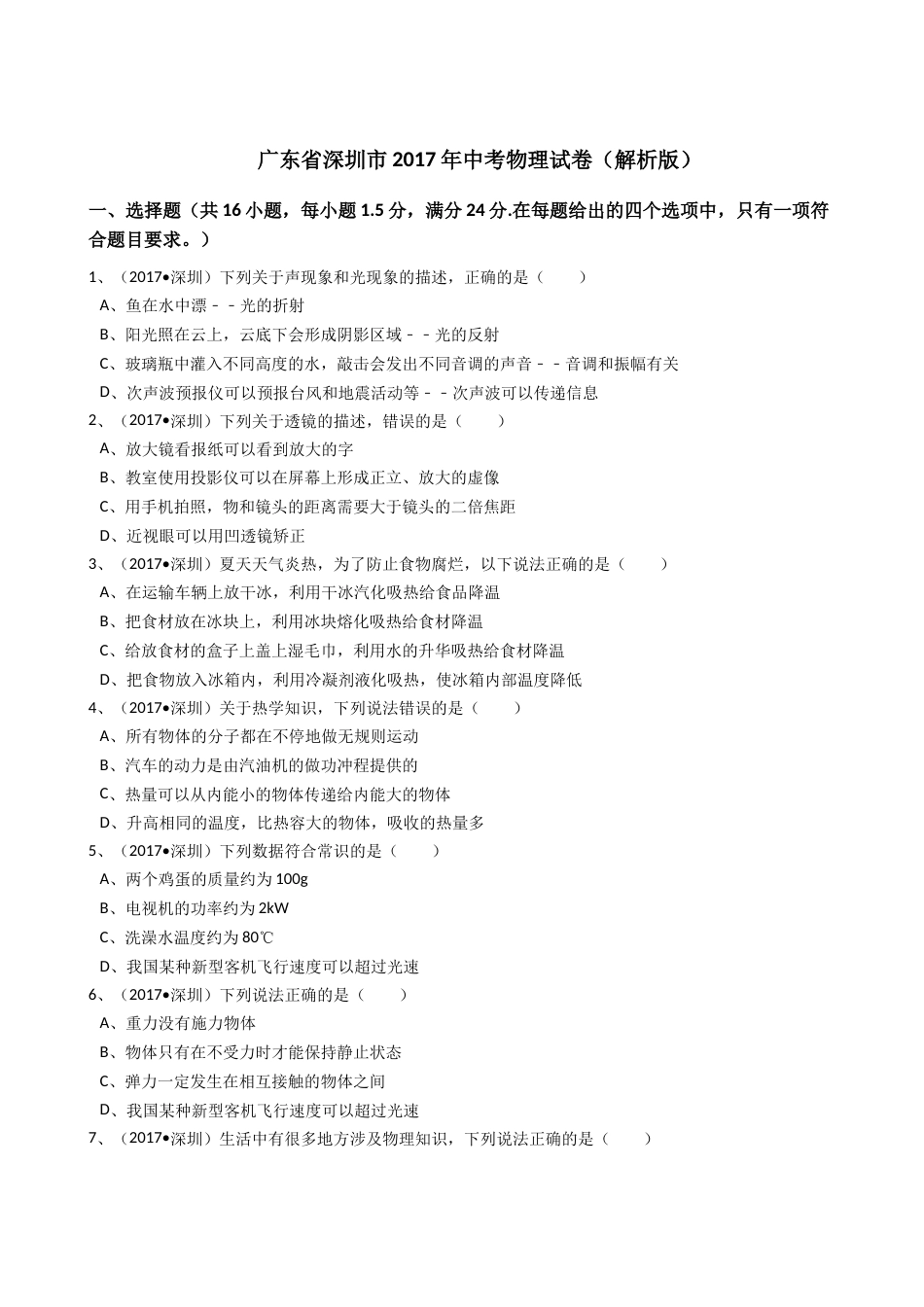 广东省深圳市中考物理试卷解析版[共16页]_第1页