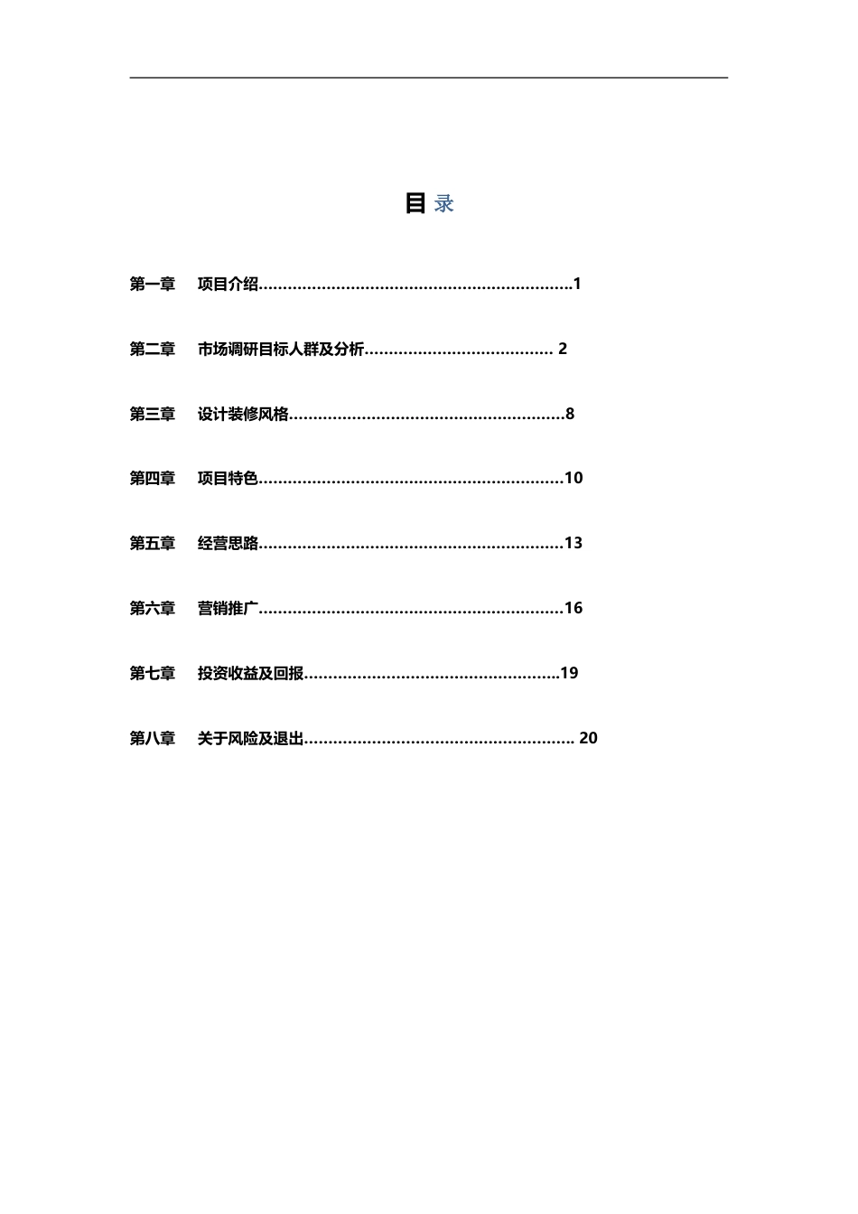 旅游商区高端精品主题客栈建设商业计划书[共28页]_第2页