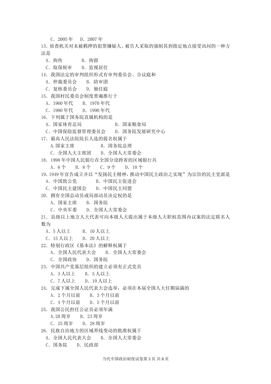 自考当代中国政治制度00315试卷及答案解释完整版_第3页