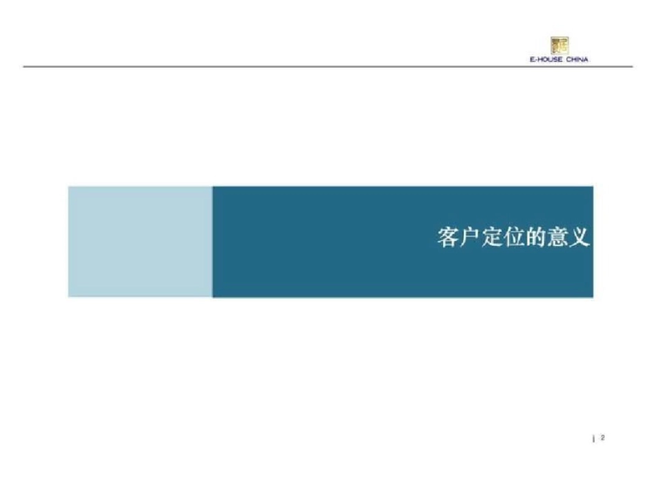 易居培训——客户定位经典教材._第2页