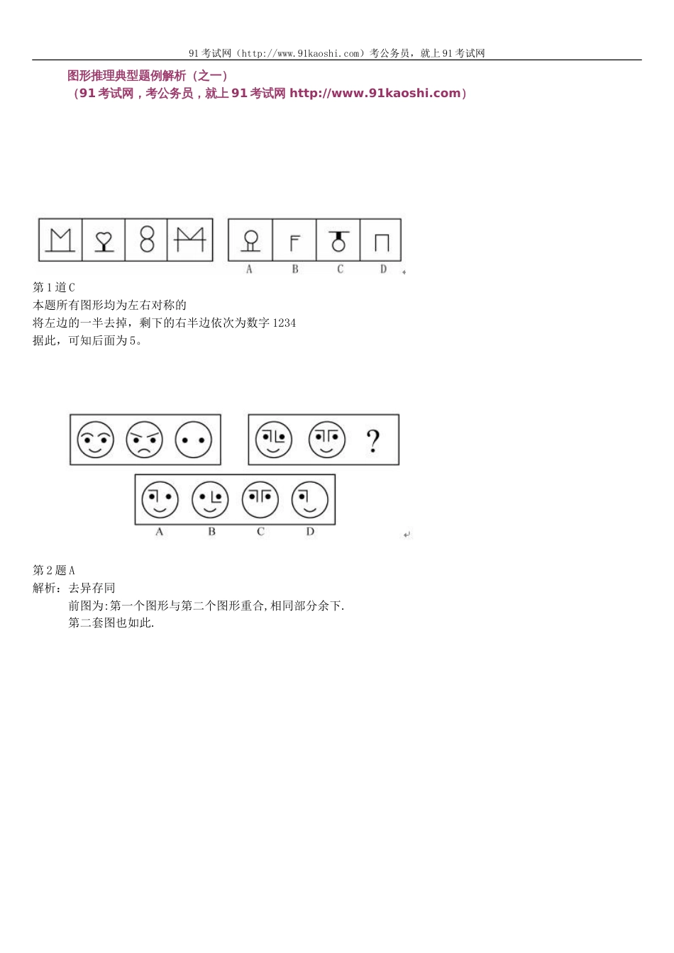 公务员考试100道图形推理题专项训练[共31页]_第1页