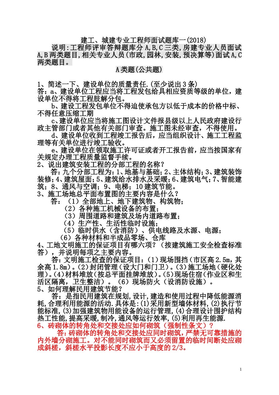 中级工程师答辩题库一建工、城建_第1页