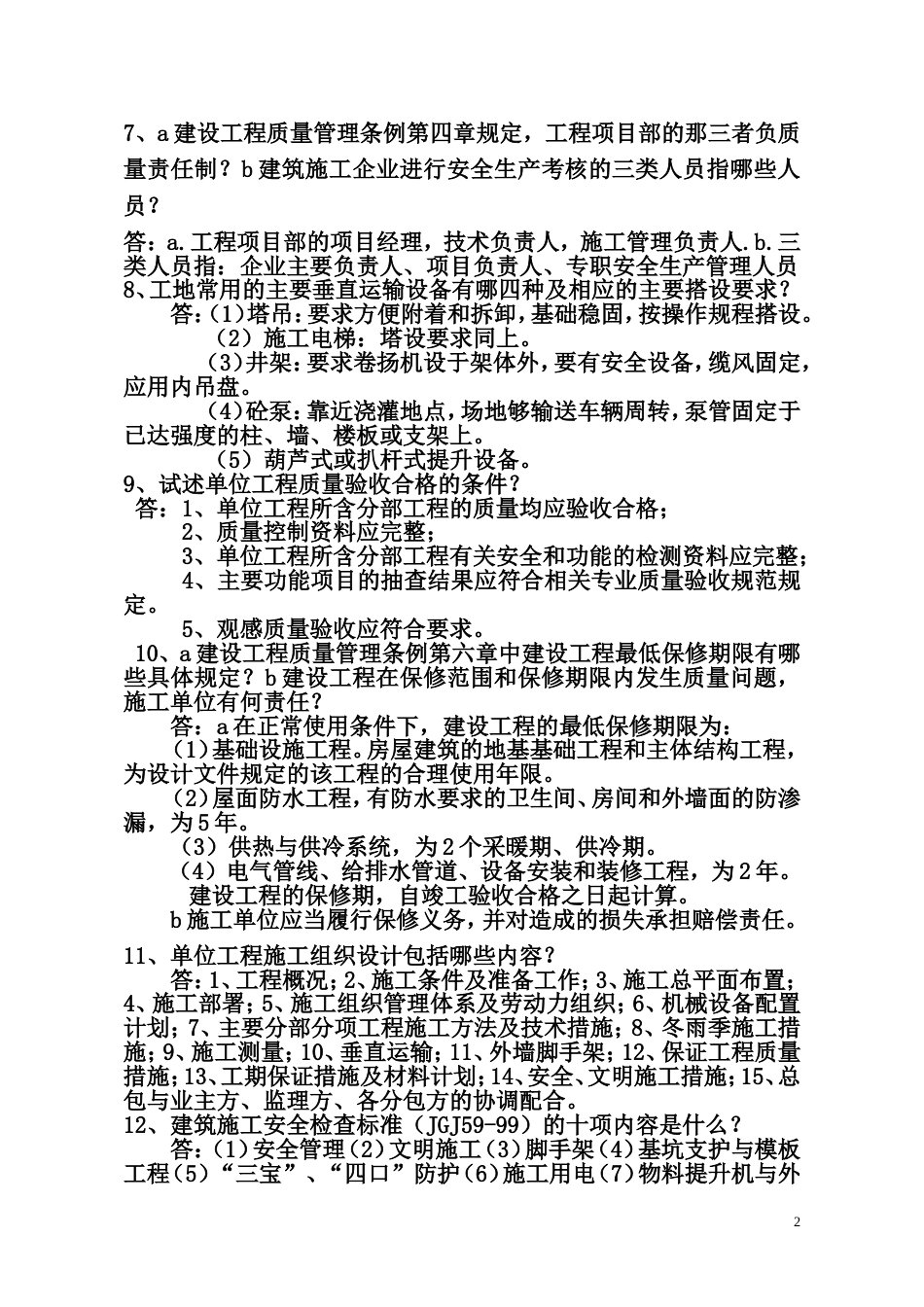 中级工程师答辩题库一建工、城建_第2页