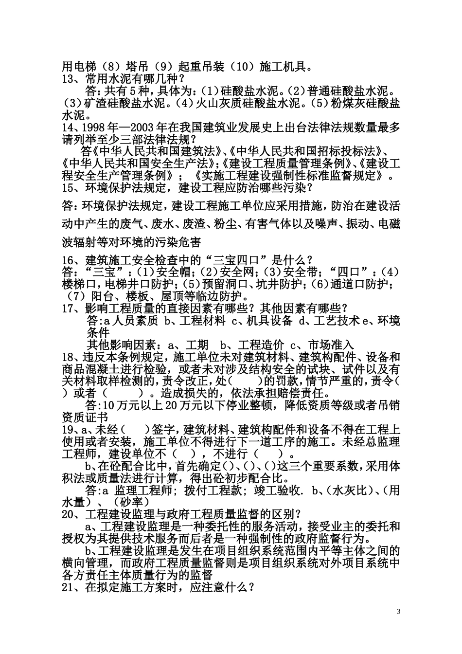 中级工程师答辩题库一建工、城建_第3页