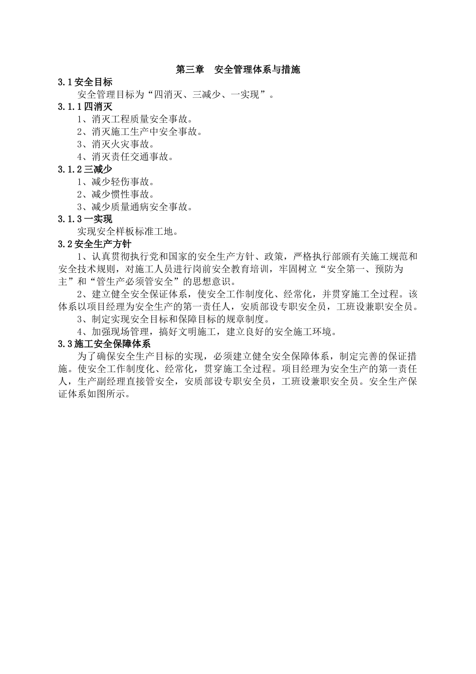 三、安全管理体系与措施[共9页]_第1页