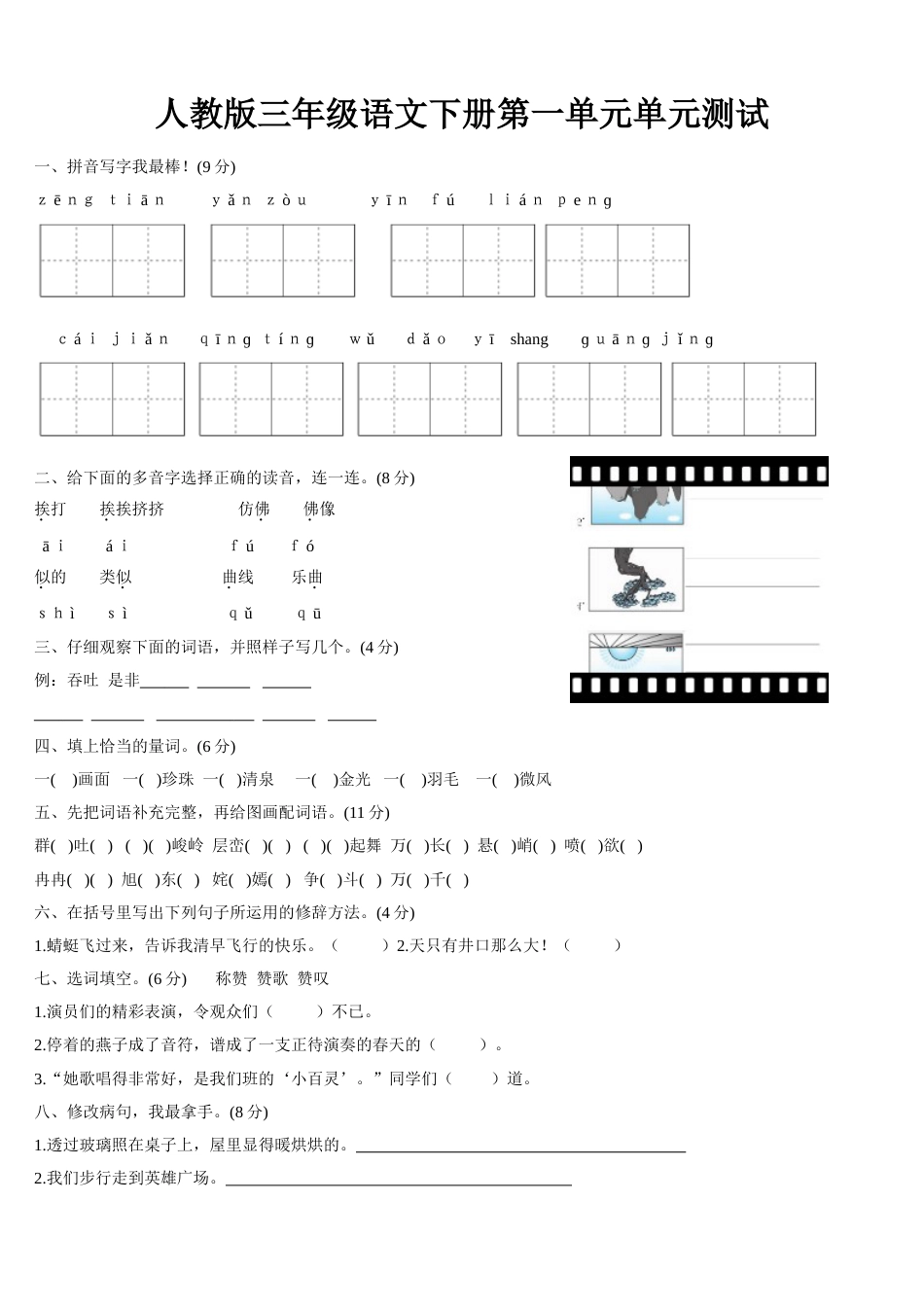 人教版三年级下册语文第一单元测试卷及答案[共3页]_第1页