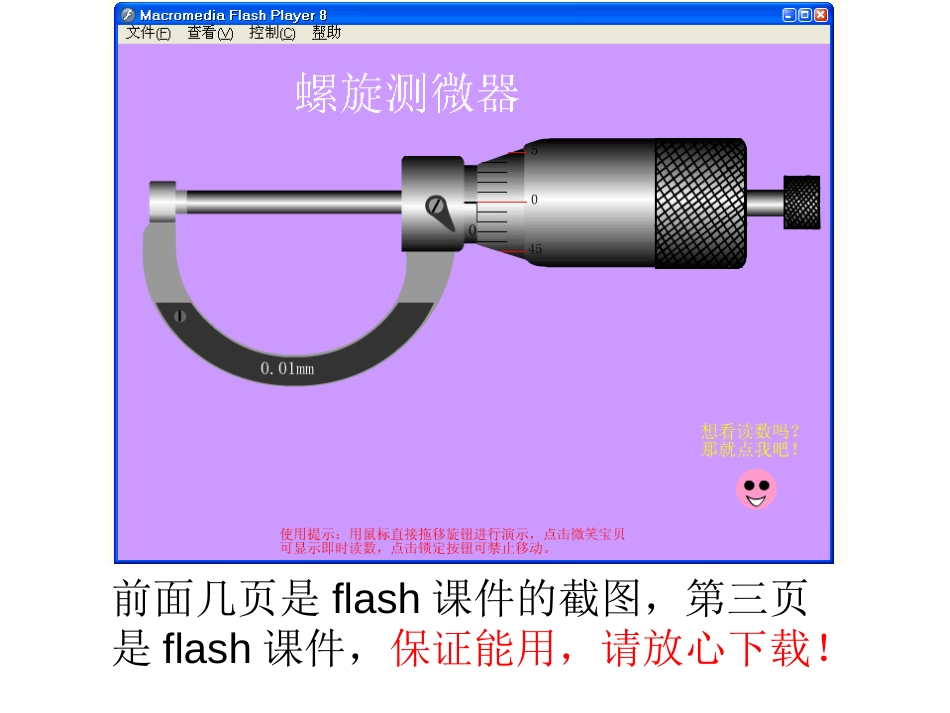 螺旋测微器flash动画演示教学课件_第1页