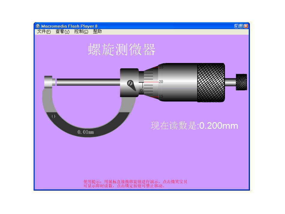 螺旋测微器flash动画演示教学课件_第2页