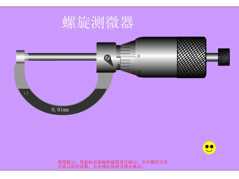 螺旋测微器flash动画演示教学课件_第3页