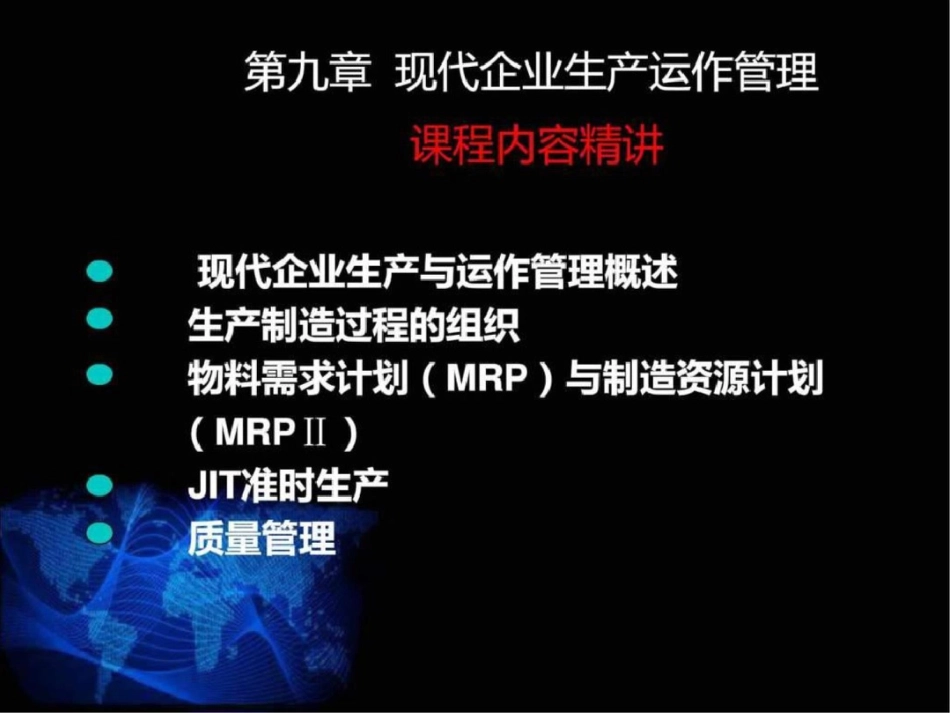现代企业生产运作管理_第1页