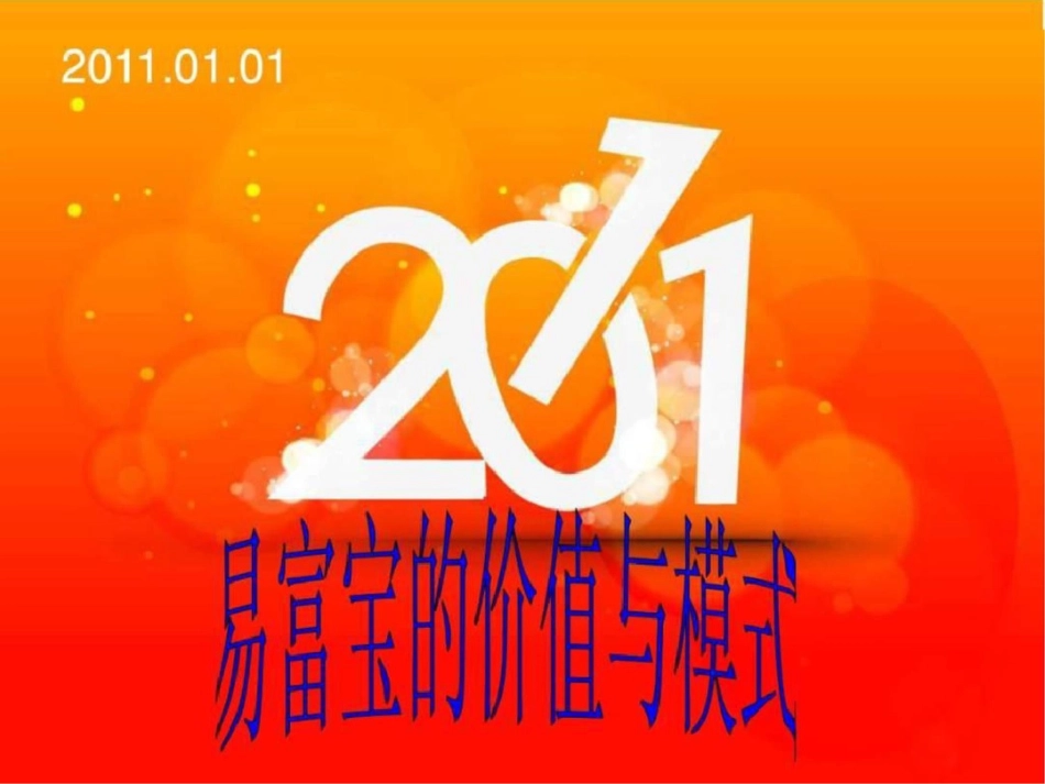 易富宝的价值与方案_第1页