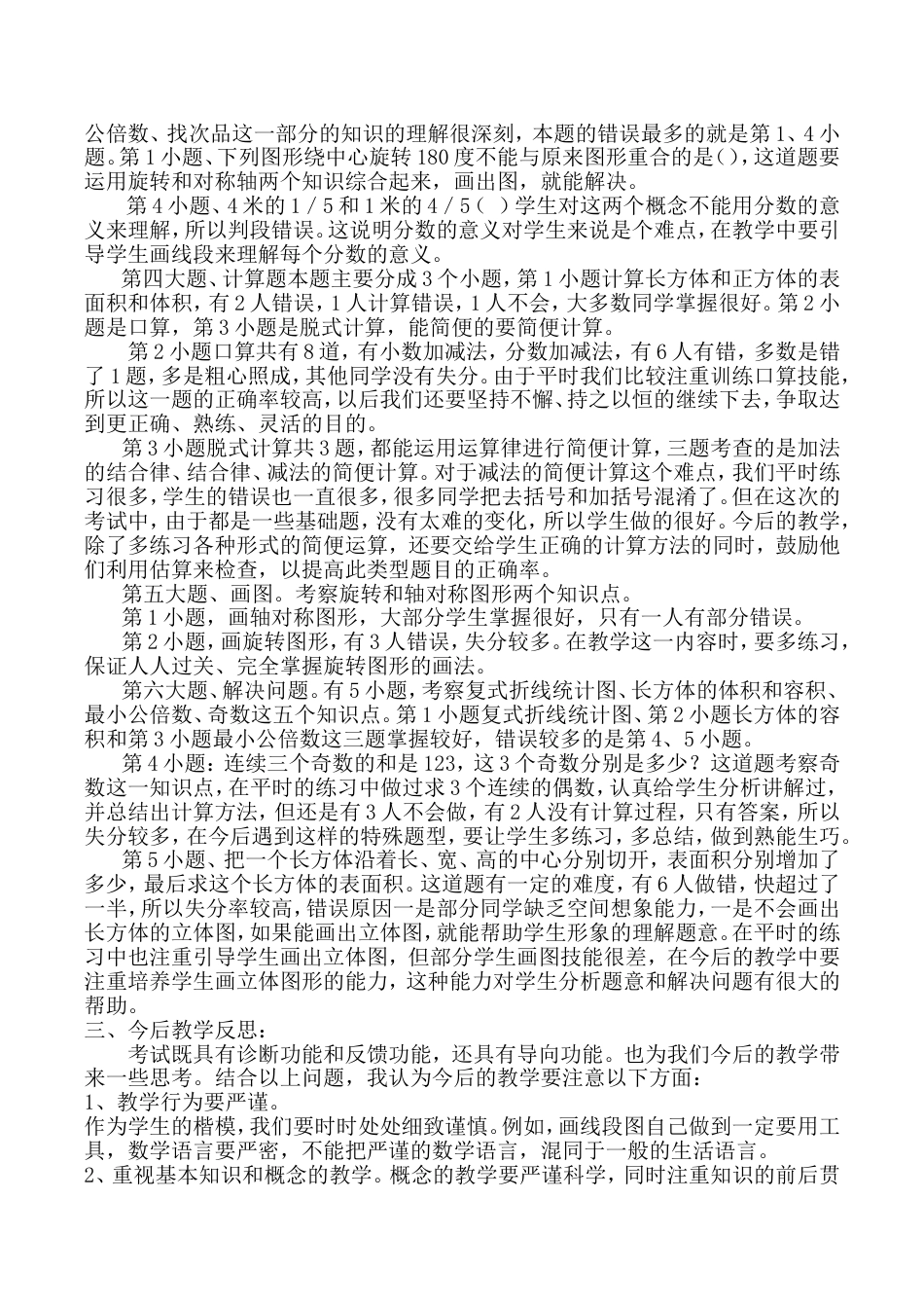 五年级下册数学期末试卷分析与反思[共6页]_第2页