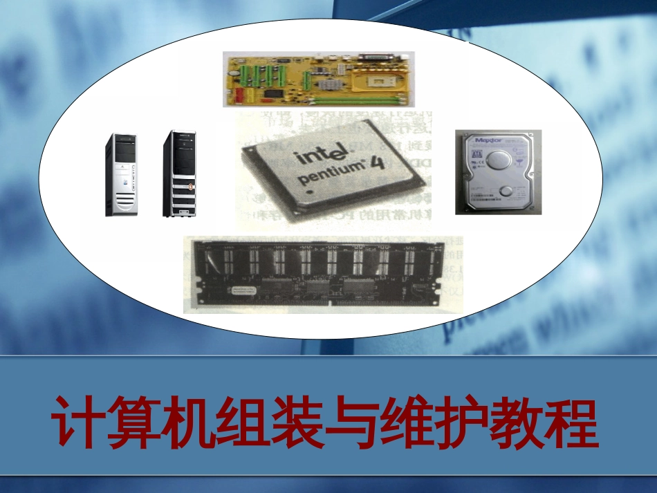 计算机组装与维护教程[106页]_第2页