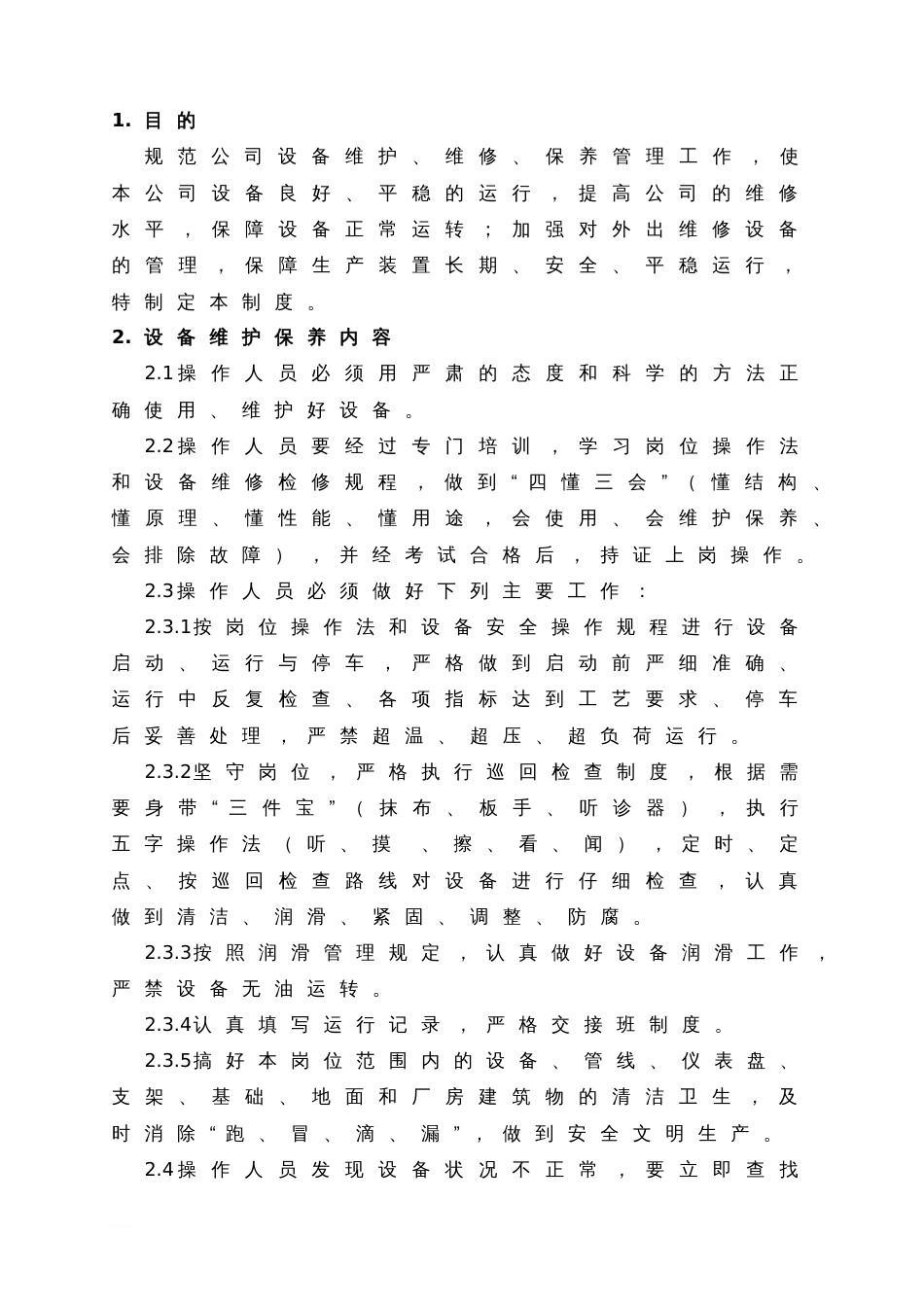 设备维护、维修、保养管理制度_第1页