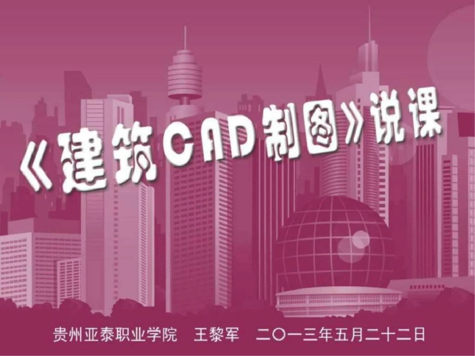 王黎军老师建筑CAD说课._第1页