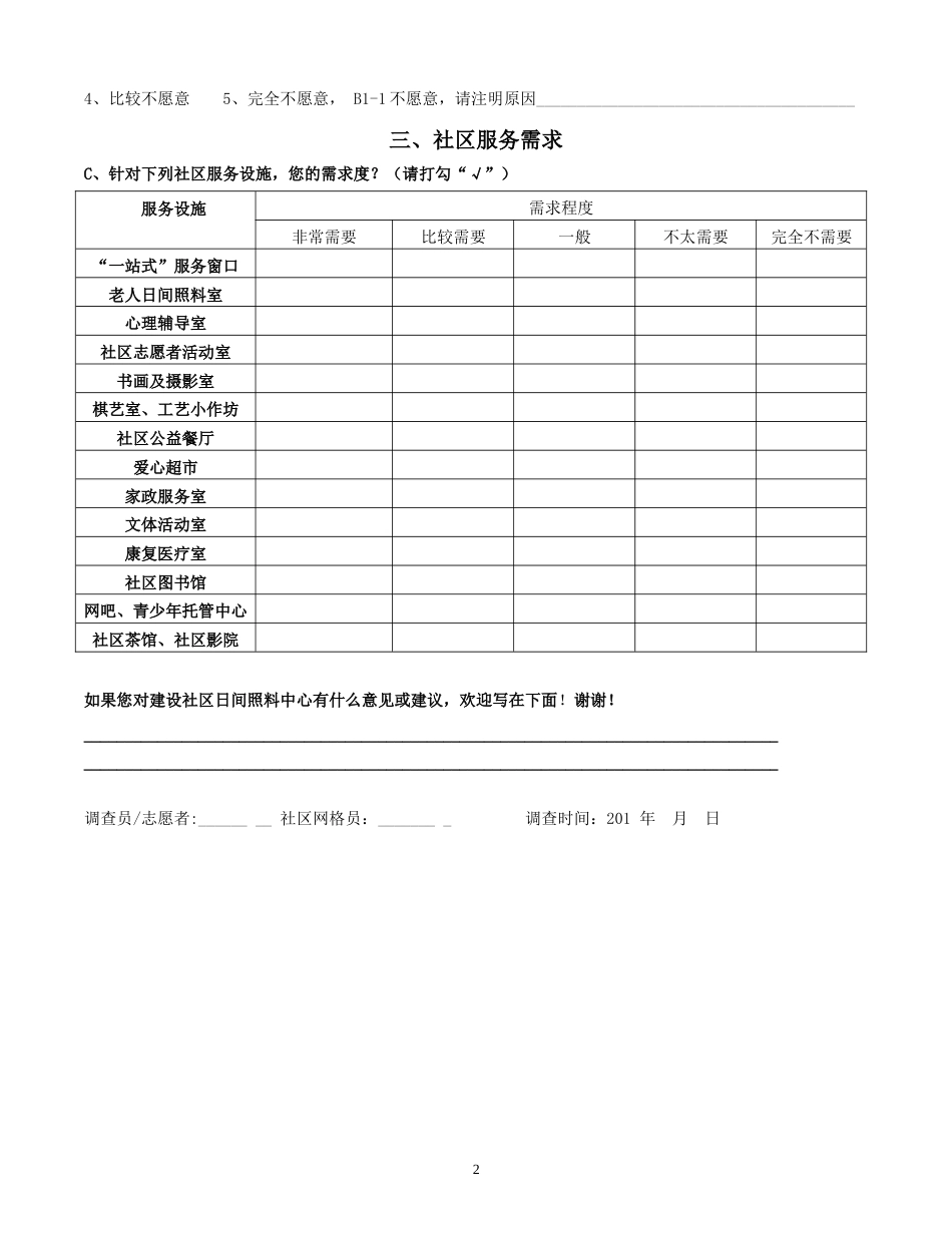 社区日间照料中心居民需求调查问卷[共2页]_第2页