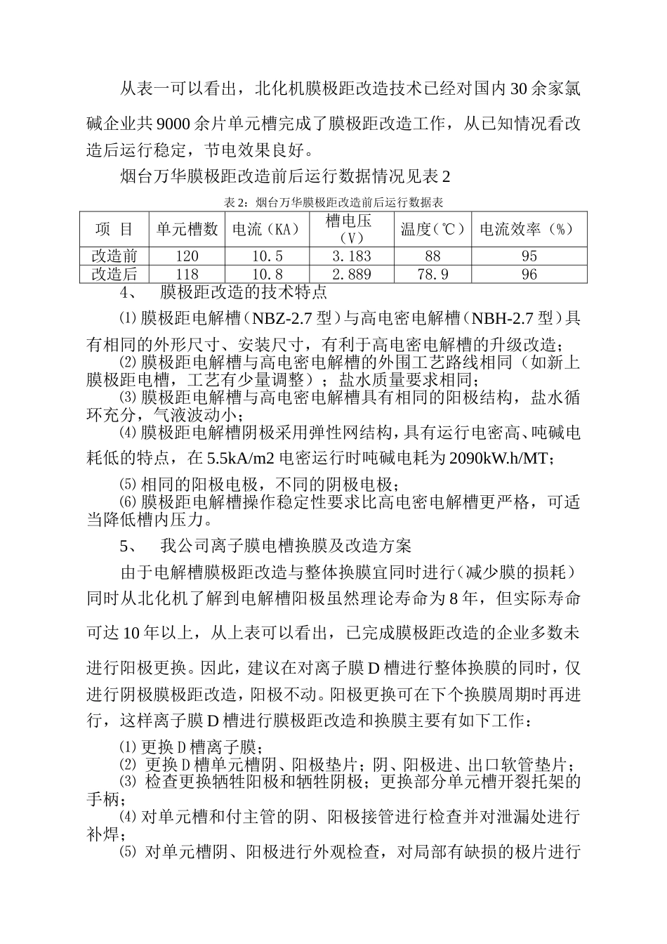 离子膜电解槽膜极距改造的建议[共5页]_第3页