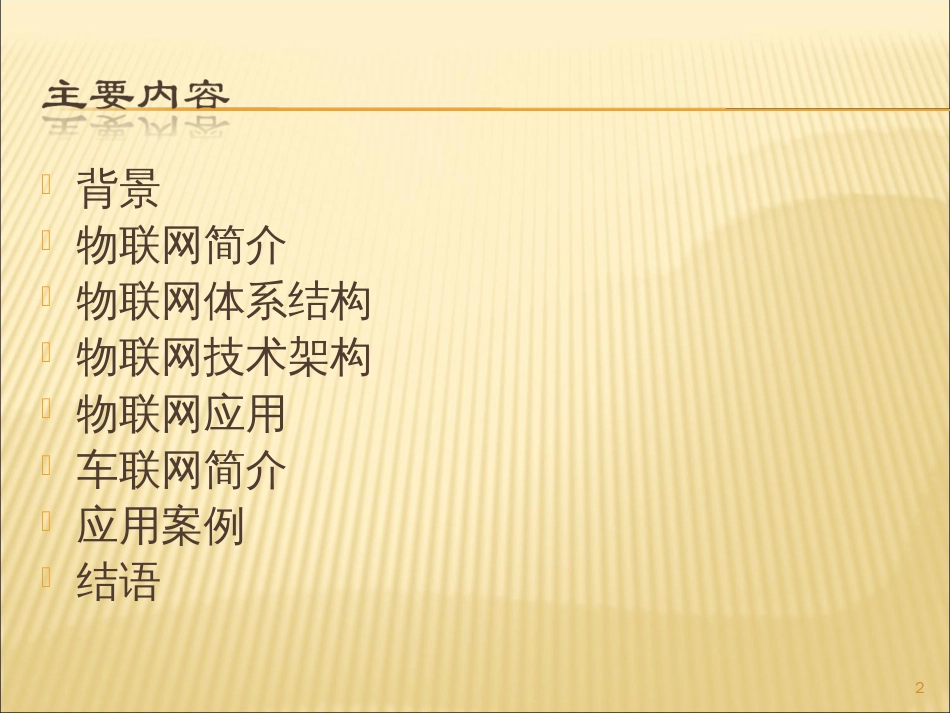 车联网基础知识汇总[30页]_第2页