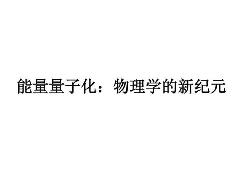 物理新人教版选修3517.1能量量子化物理学的新纪元._第1页