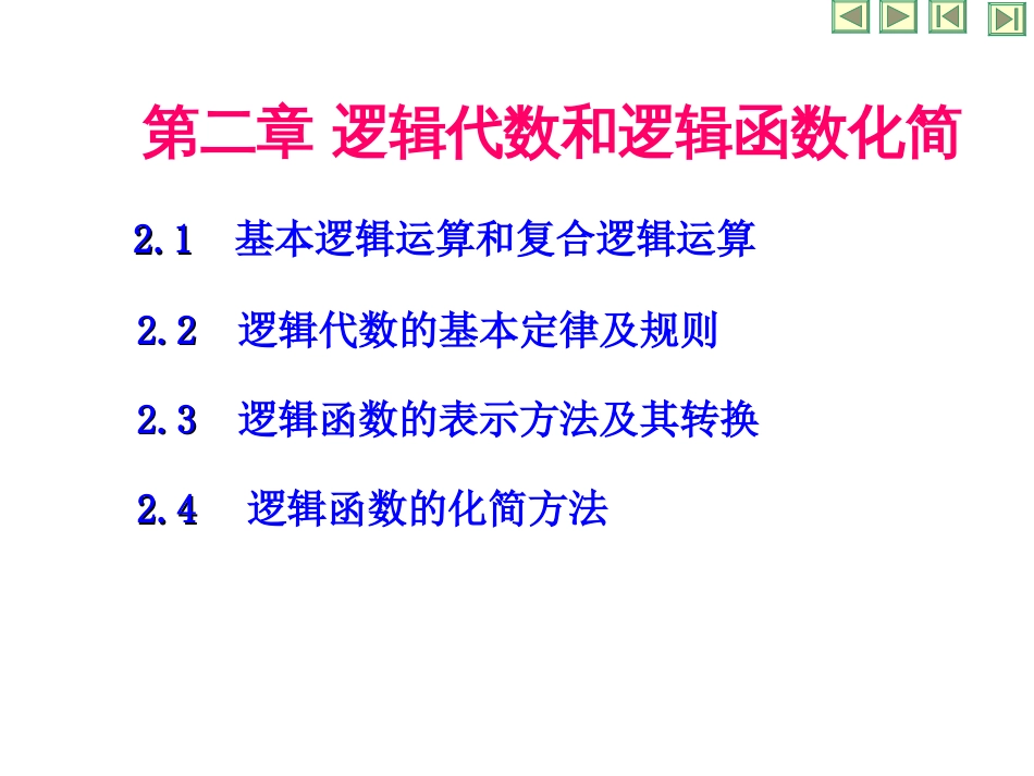 逻辑代数和逻辑函数化简._第1页