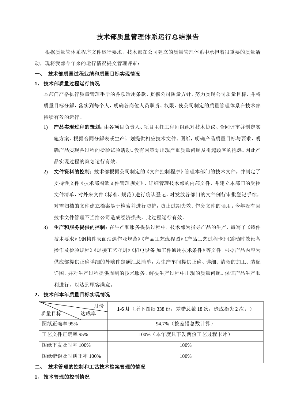 技术部质量管理体系运行总结报告[3页]_第1页