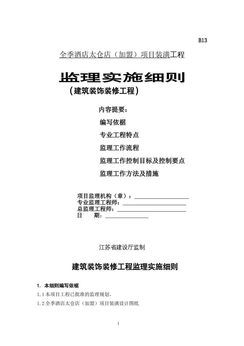 建筑装饰装修工程监理实施细则[13页]_第1页