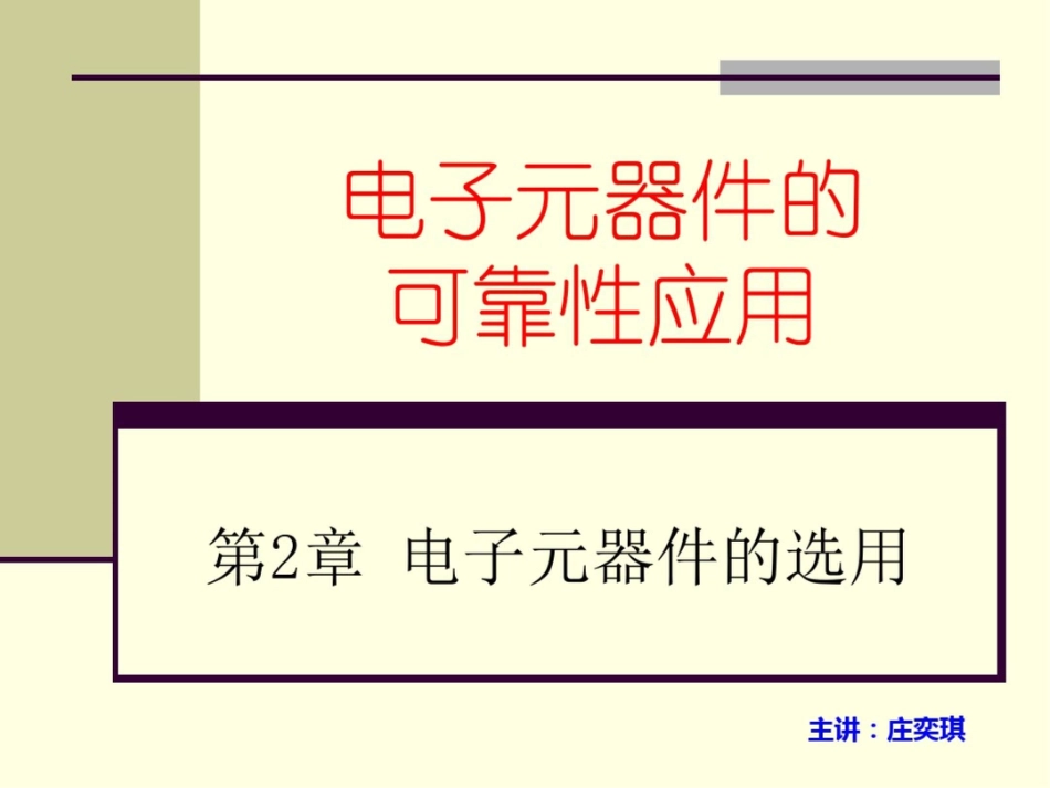 电子元器件的可靠性应用[共29页]_第1页