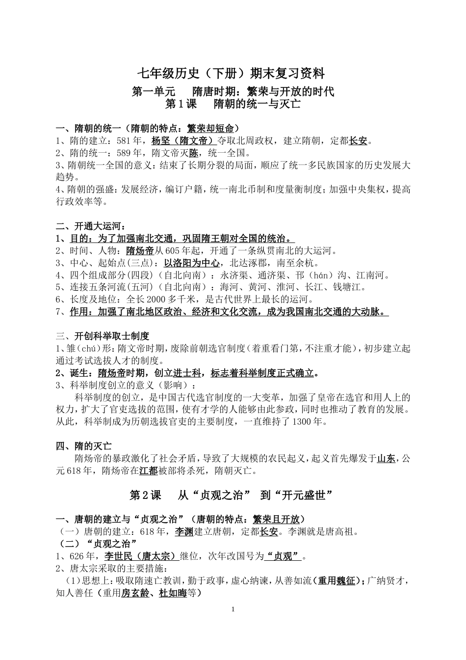七年级历史下册复习资料[共19页]_第1页