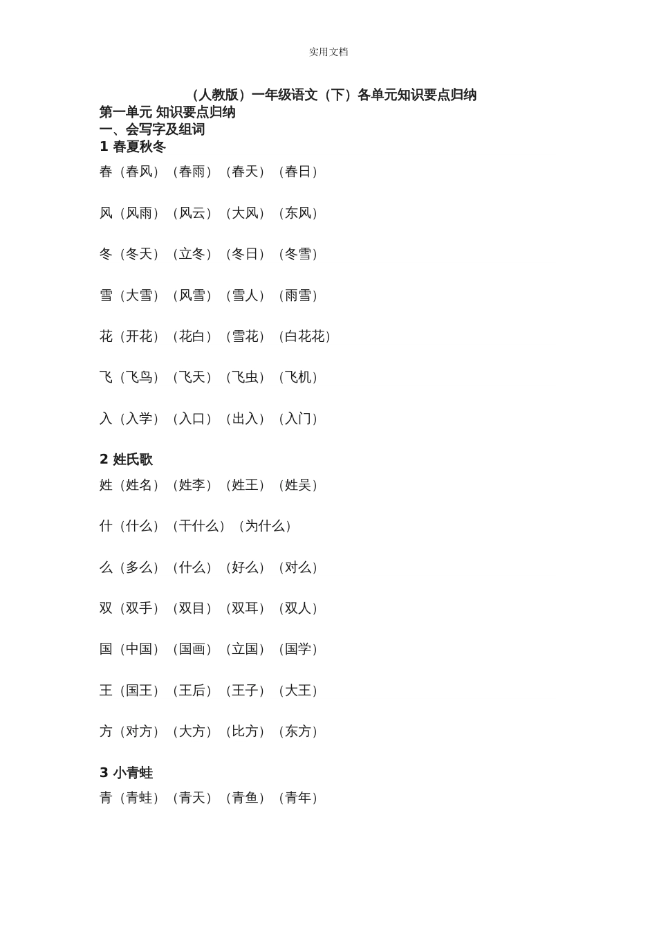 人教版一年级语文下册各单元知识要点归纳[共40页]_第1页