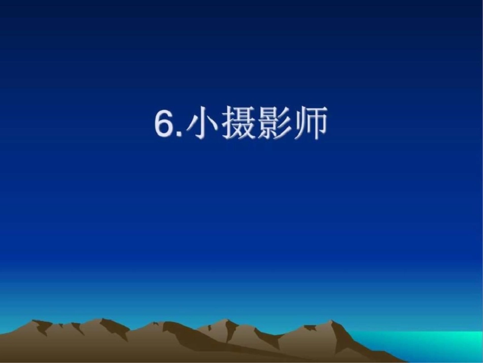 小摄影师ppt课件._第1页