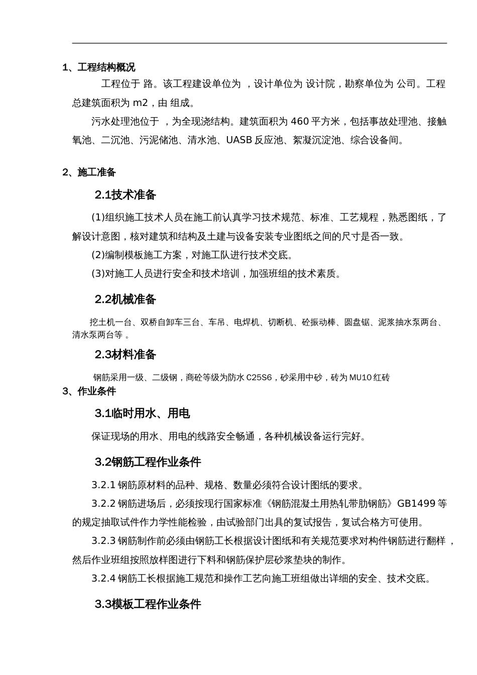 污水处理池施工组织设计方案_第1页
