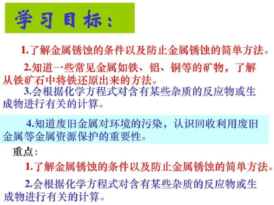 新课标人教版九年级化学上册第八单元课题3金属资源的_第2页