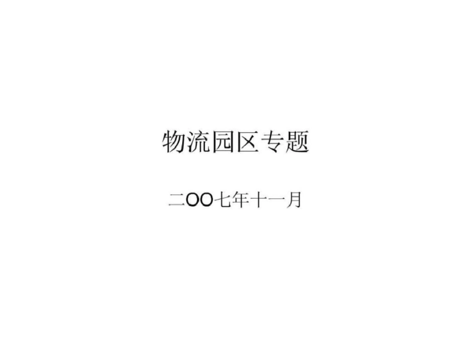 物流园区专题._第1页