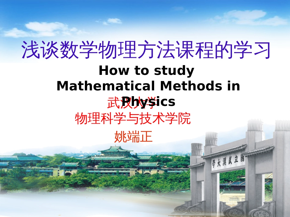 浅谈数学物理方法课程的学习[共53页]_第1页