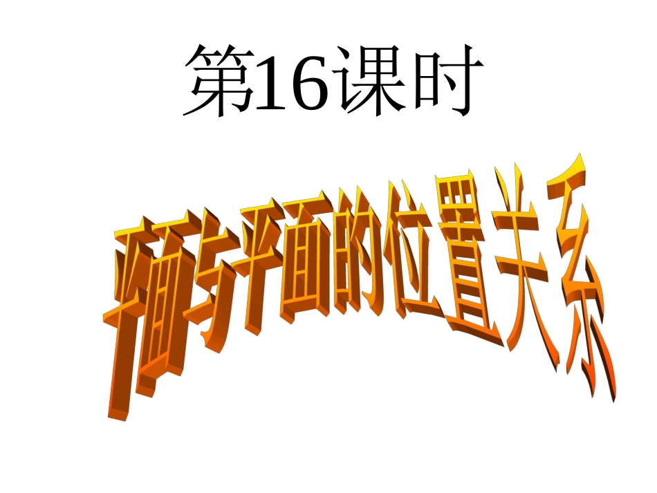 平面与平面的位置关系[共59页]_第1页