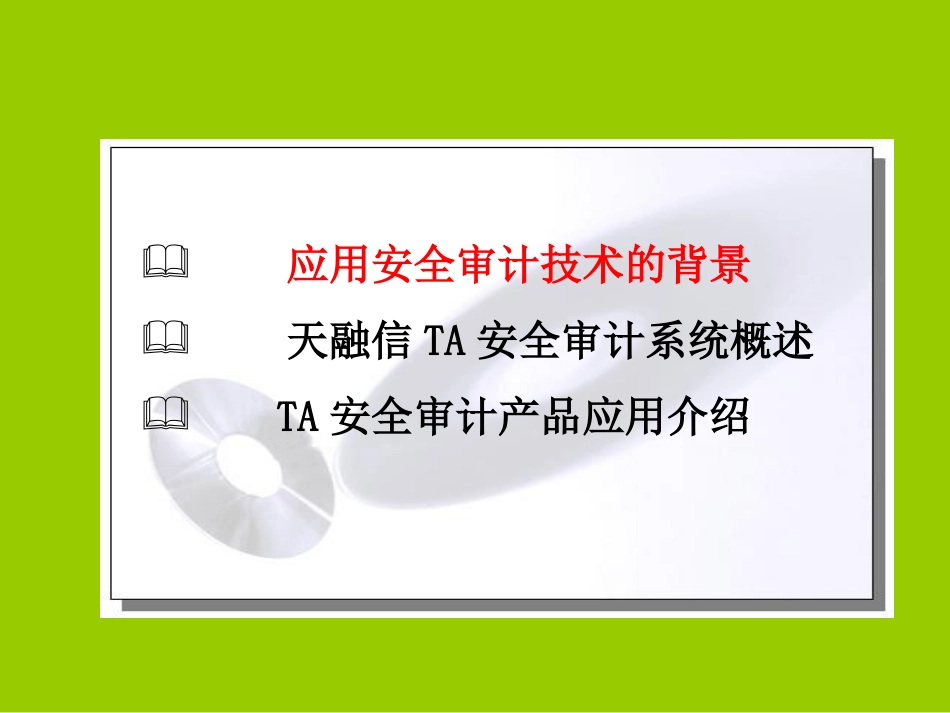 网络卫士安全审计系统TA_第2页