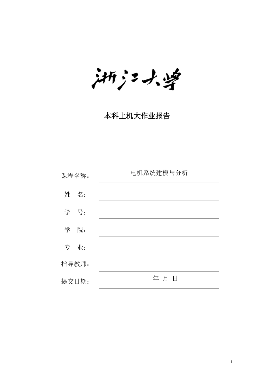 电机系统建模与分析大作业[共19页]_第1页