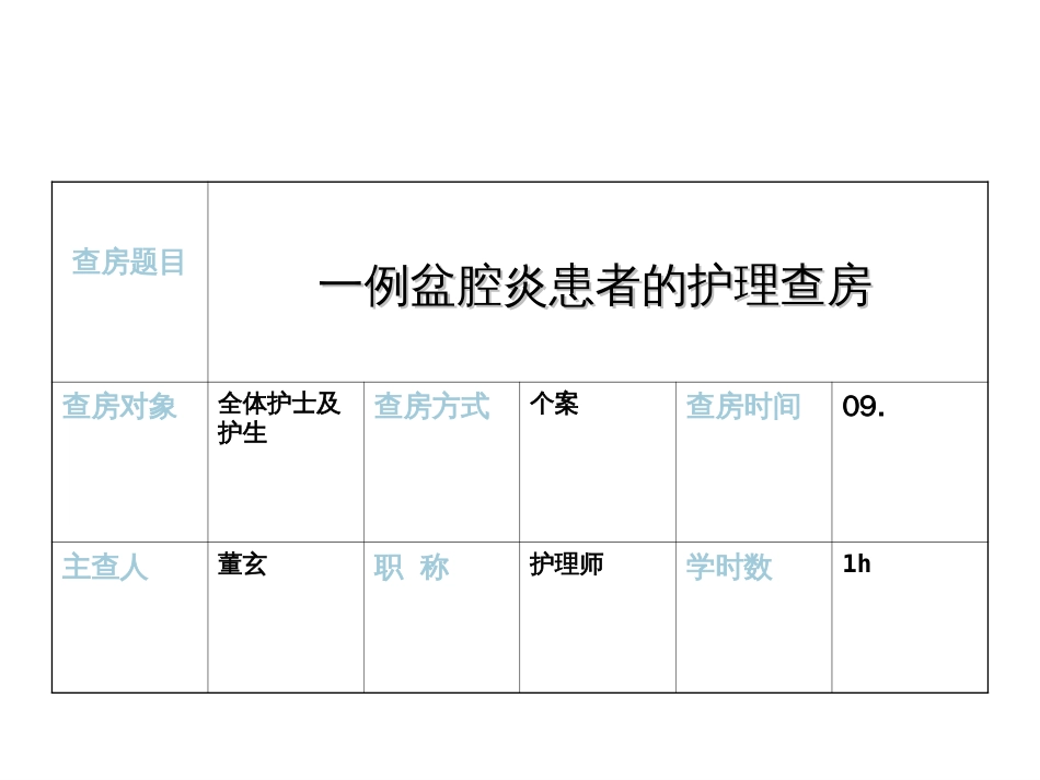 盆腔炎查房[共34页]_第2页