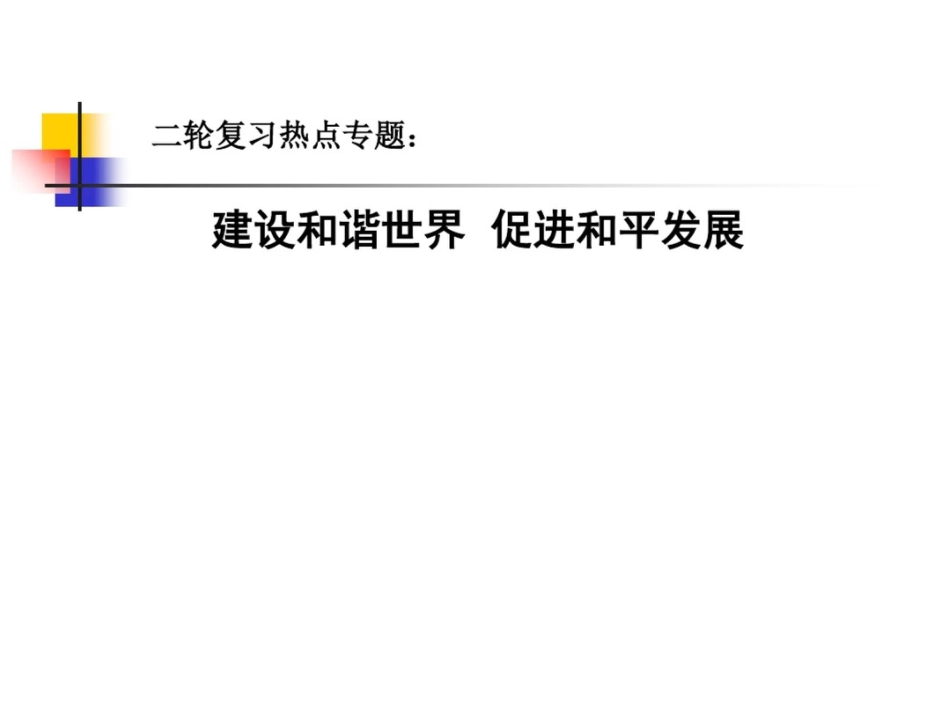 新课标高中思想政治二轮复习热点专题：建设和谐世界促进和平发展精品课件_第1页