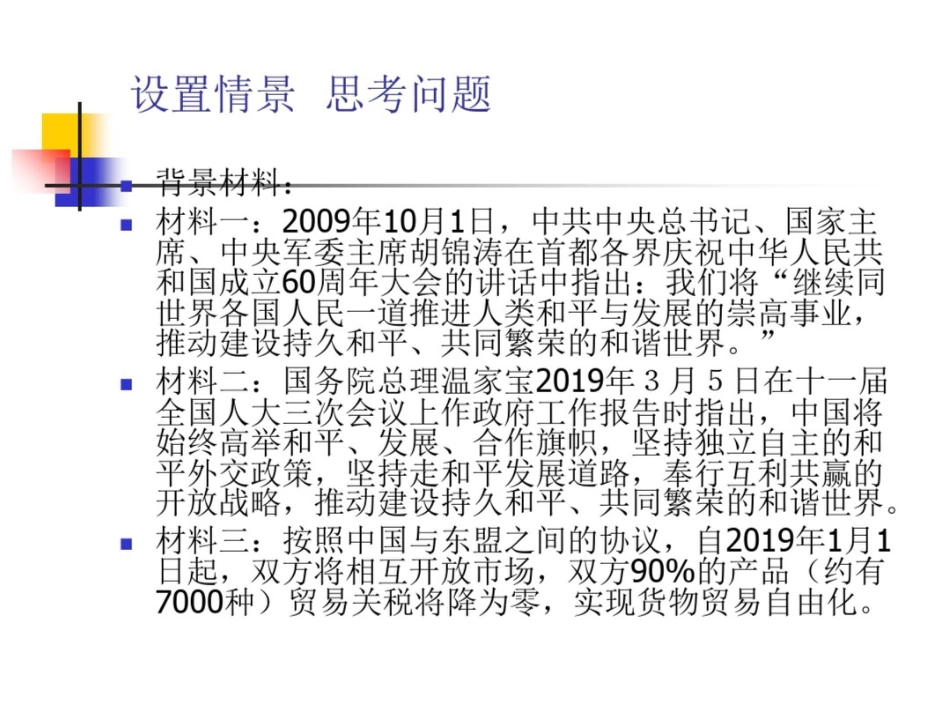 新课标高中思想政治二轮复习热点专题：建设和谐世界促进和平发展精品课件_第2页