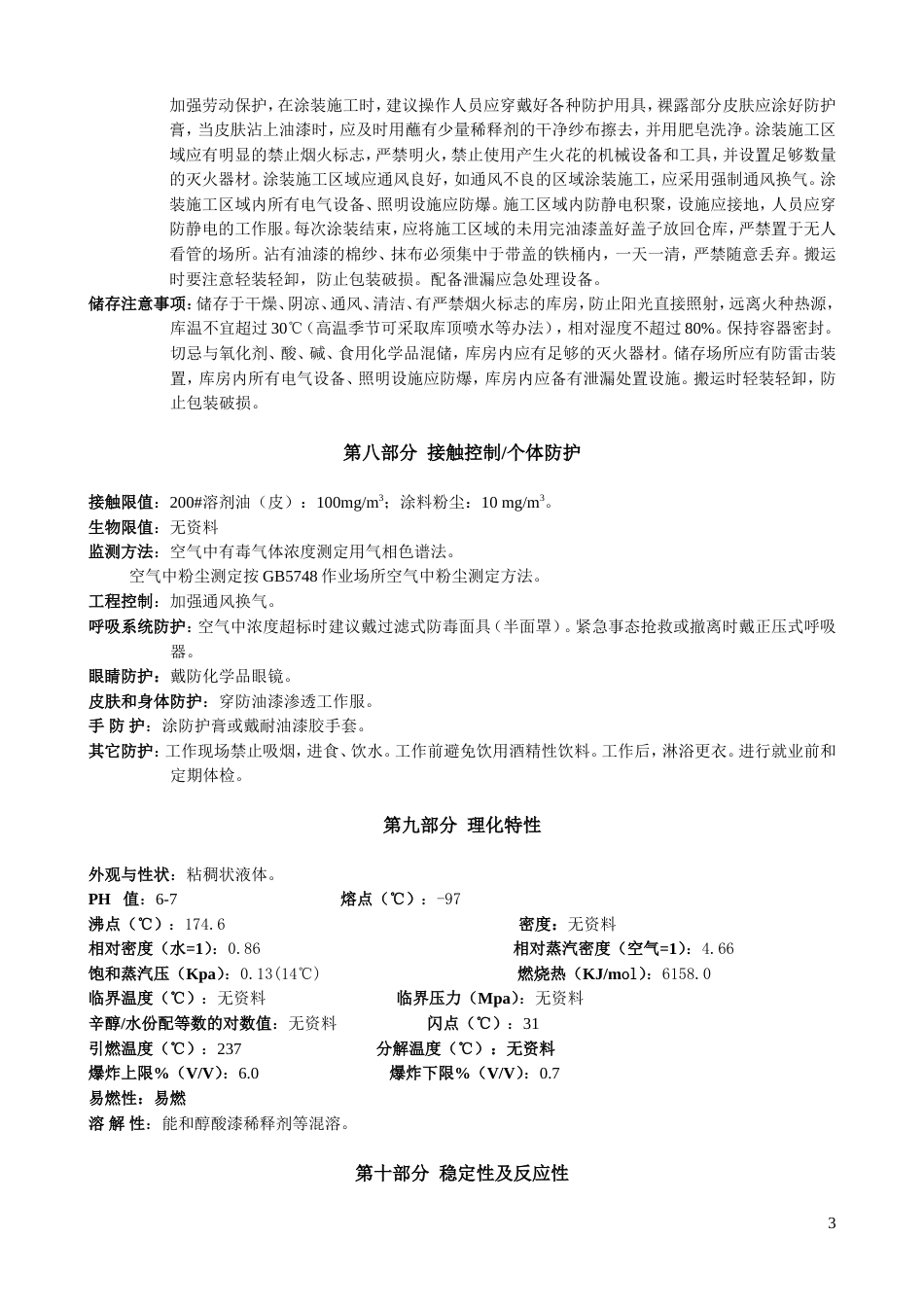 醇酸树脂涂料安全技术说明书_第3页