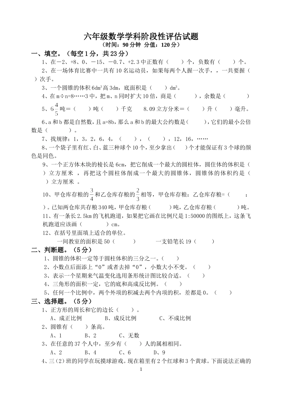 人教版六年级下册数学期末试卷及答案[共6页]_第1页
