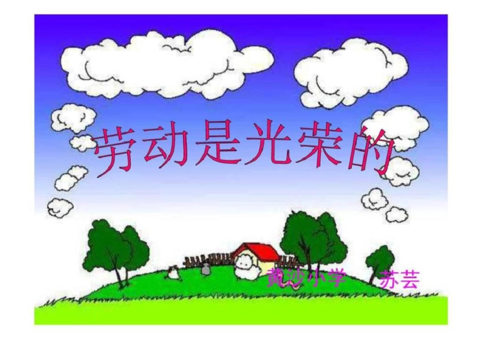 小学综合实践课件劳动12_第1页