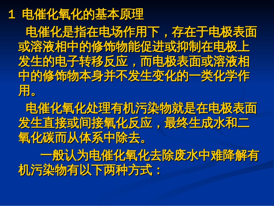 第七讲电催化氧化技术_第2页