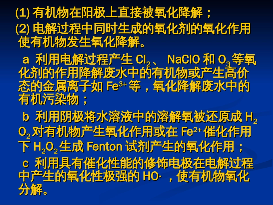 第七讲电催化氧化技术_第3页