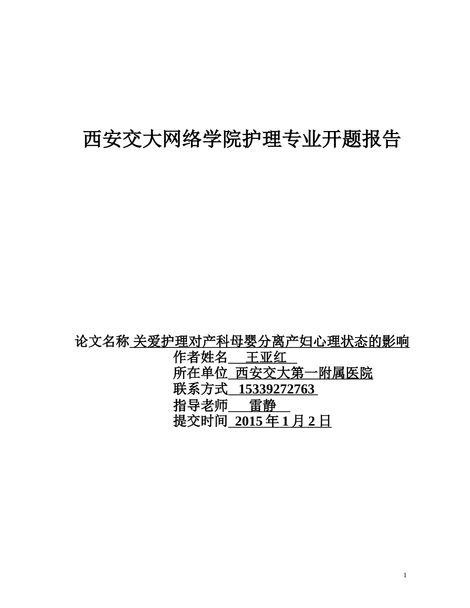 护理专业开题报告样板[共8页]_第1页